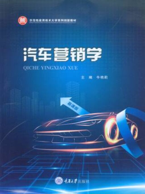 Title details for 汽车营销学 by 牛艳莉 - Available